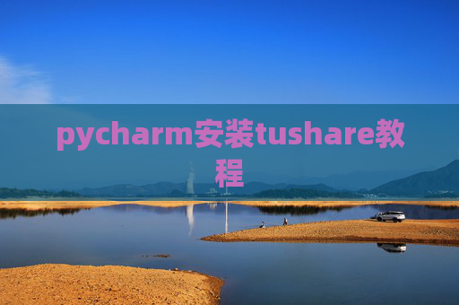 pycharm安装tushare教程