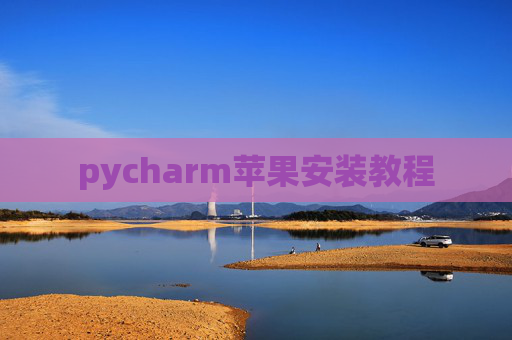 pycharm苹果安装教程